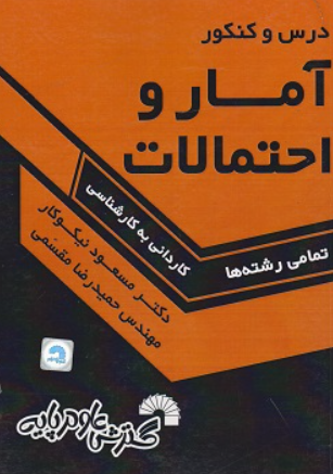 کتاب درس و کنکور آمار و احتمالات تمامی رشته ها کاردانی به کارشناسی گسترش علوم پایه